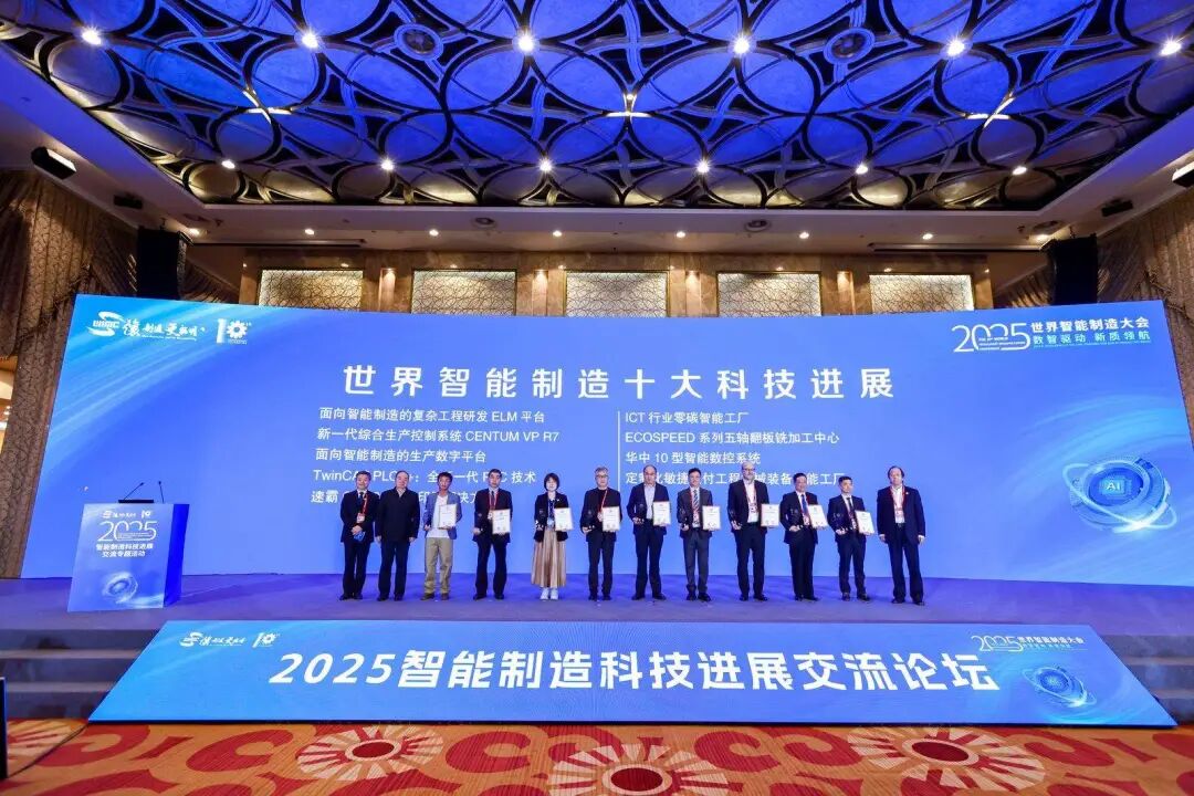 中部唯一！华中10型智能数控系统荣膺“2025世界十大智能制造科技进展”